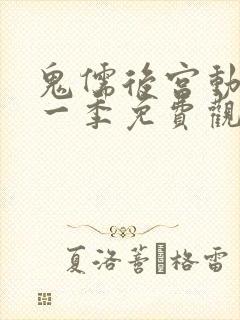 鬼儒后宫动漫第一季免费观看