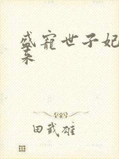 盛宠世子妃踏雪来