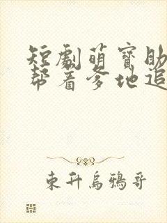 短剧萌宝助攻:帮着爹地追妈咪免费观看