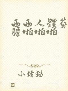 西西人体艺术大胆啪啪啪封面