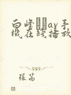白峰ミウav手机在线播放