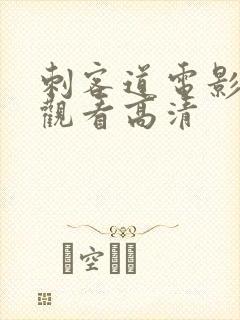 刺客道电影免费观看高清