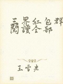 三界红包群小说阅读全部封面