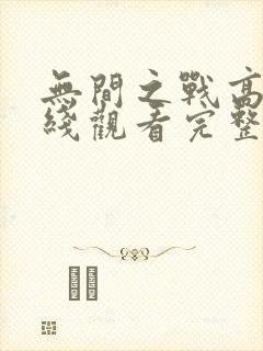 无间之战高清在线观看完整版