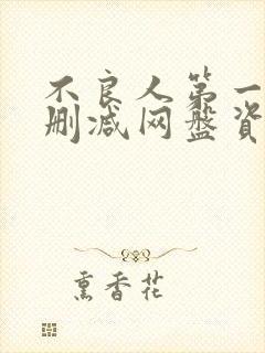 不良人第一季无删减网盘资源