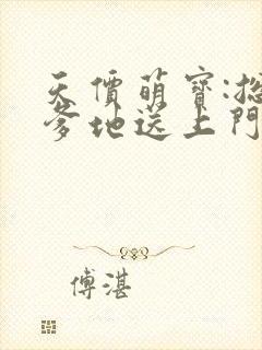 天价萌宝:总裁爹地送上门