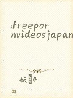 freepornvideosjapaneese封面