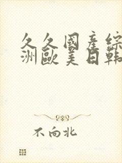 久久国产综合亚洲欧美日韩