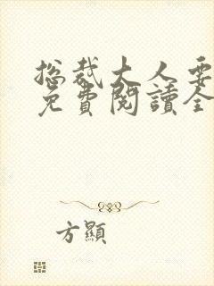 总裁大人要够没免费阅读全文封面