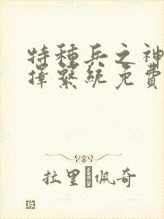 特种兵之神级选择系统免费阅读封面