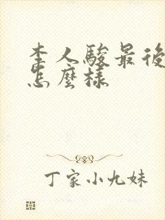 李人骏最后结局怎么样