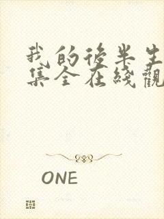 我的后半生36集全在线观看电视剧