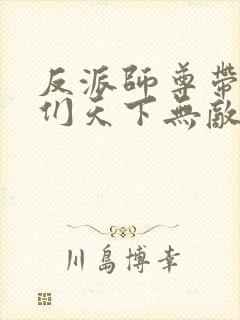 反派师尊带徒弟们天下无敌小说封面