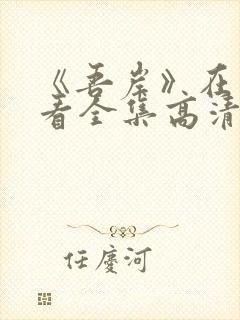 《吾岸》在线观看全集高清封面