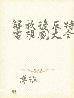 解放后反特谍战电视剧大全免费观看封面