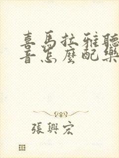 喜马拉雅听书录音怎么配乐