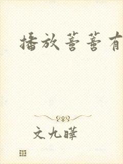 播放蒂蒂有话说