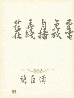 花弄月免费观看在线播放电视剧封面