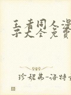 王者同人漫画片子大全免费观看