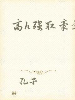 高h强取豪夺文