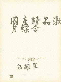 国产精品激情五月综合