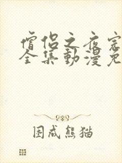 僧侣之夜完整版全集动漫免费观看