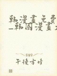 韩漫画免费网站_韩国漫画大全