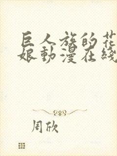 巨人族的花嫁新娘动漫在线观看