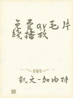 免费av毛片在线播放