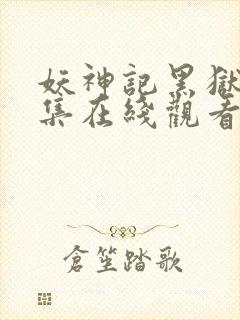 妖神记黑狱篇合集在线观看