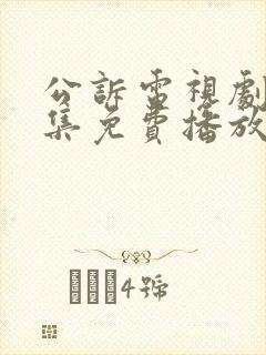 公诉电视剧40集免费播放