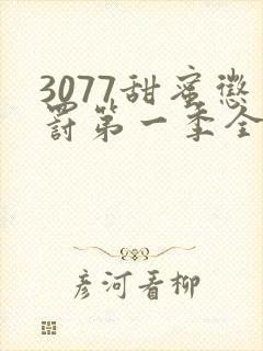 3077甜蜜惩罚第一季全集台词完整免费观看封面