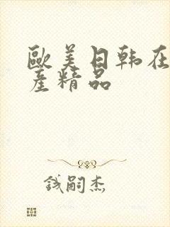 欧美日韩在线国产精品