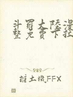 斗罗大陆漫画完整免费下拉式六漫画