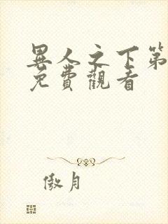 异人之下第六集免费观看封面