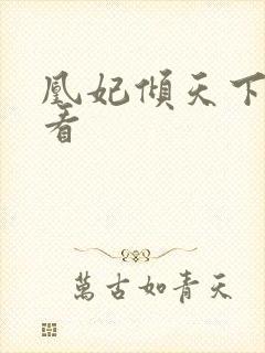 凰妃倾天下免费看