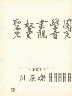 圣奴隶学园动漫免费观看完整版