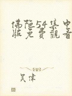 佛陀54集中文版免费观看封面