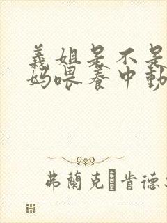 义姐是不是良妈妈喂养中动漫第二集