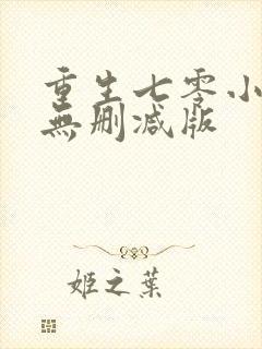 重生七零小辣媳无删减版