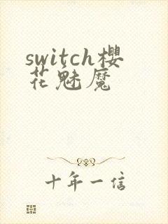switch樱花魅魔