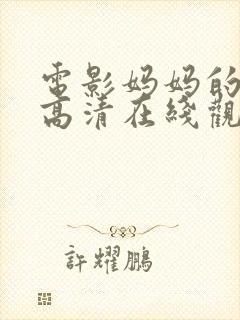 电影妈妈的朋友高清在线观看