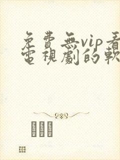 免费无vip看电视剧的软件