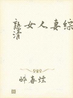 熟女人妻综合高清