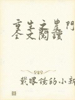 重生之农门娇女全文阅读