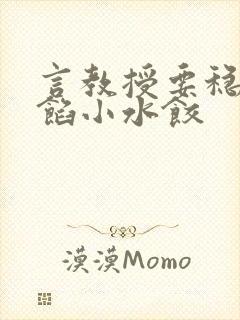 言教授要稳住肉馅小水饺