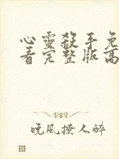 心灵杀手免费观看完整版高清