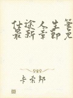 仕途人生笔趣阁最新章节免费阅读封面