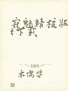 宠魅精校版txt下载