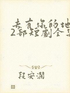 去有你的地方第2部短剧全集免费观看